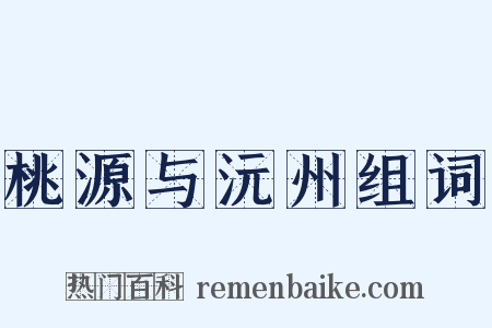 桃源与沅州组词是什么意思的图片
